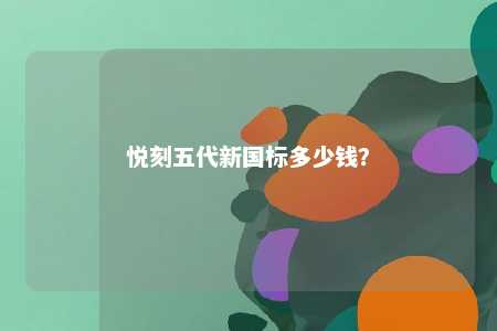 悦刻五代新国标多少钱
？ 
